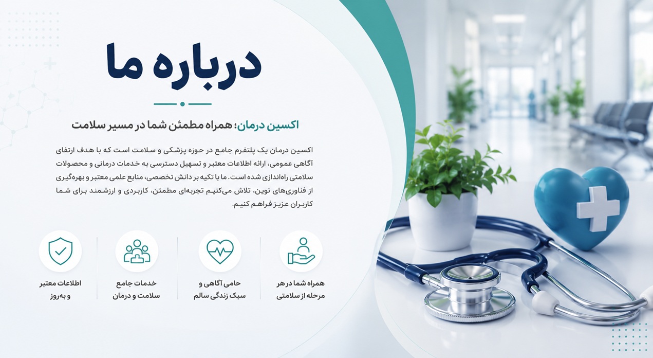 درباره ما 1 درباره ما اکسین مدیا