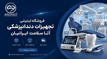 فروشگاه تجهیزات دندانپزشکی
