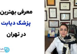 دکتر لیلا یزدان‌پناه؛ بهترین پزشک دیابت در تهران