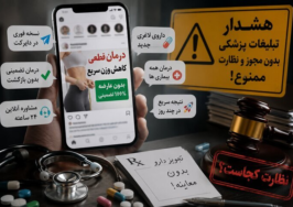 تبلیـغات سلامـت بی در و پیکر شد