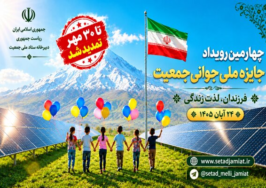 تمدید مهلت ثبت‌نام در چهارمین دوره جایزه ملی جوانی جمعیت